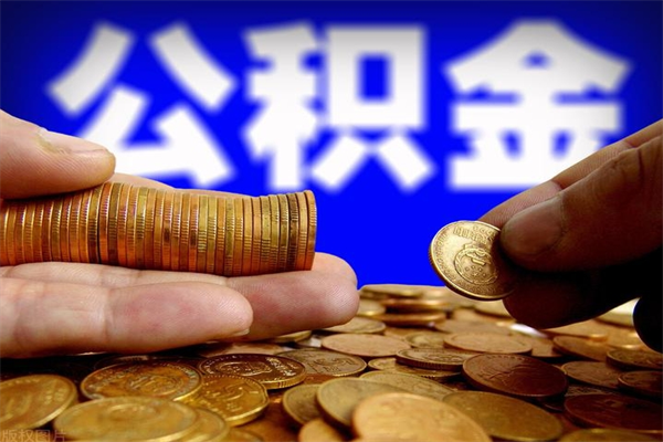 南通公积金取4万手续费要1万5（公积金4万可以提取多少）